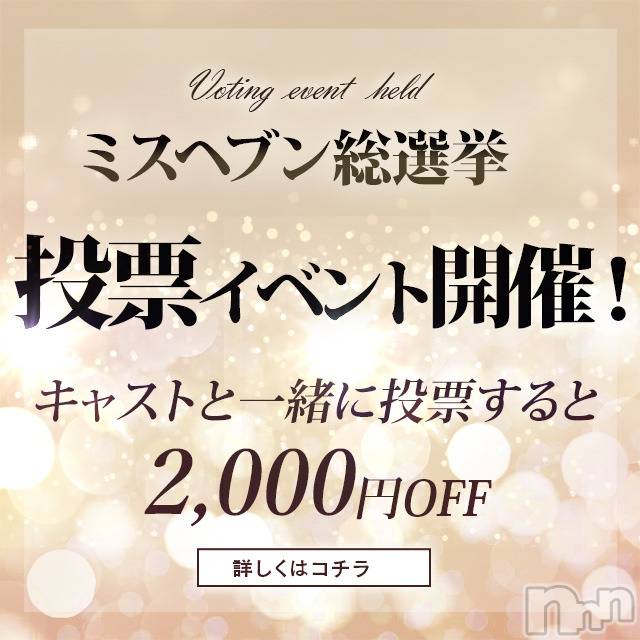 新潟デリヘル(ビアンカニイガタテン)の2020年11月9日お店速報「☆ミスヘブン限定イベント☆」