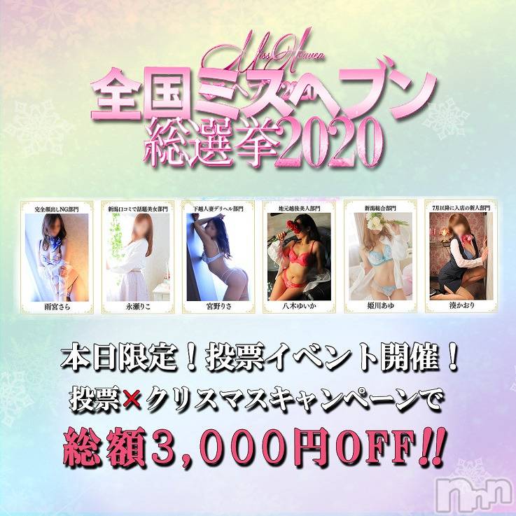 新潟デリヘル(ビアンカニイガタテン)の2020年12月22日お店速報「★クリスマス＆2020ミスヘブン総選挙投票イベント★」