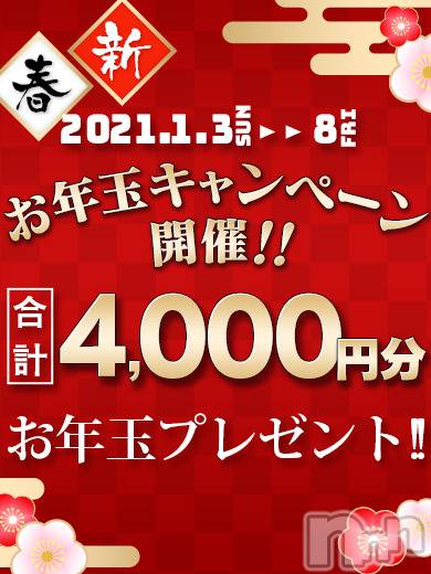 新潟デリヘル(ビアンカニイガタテン)の2020年12月31日お店速報「★新春お年玉キャンペーン開催★」