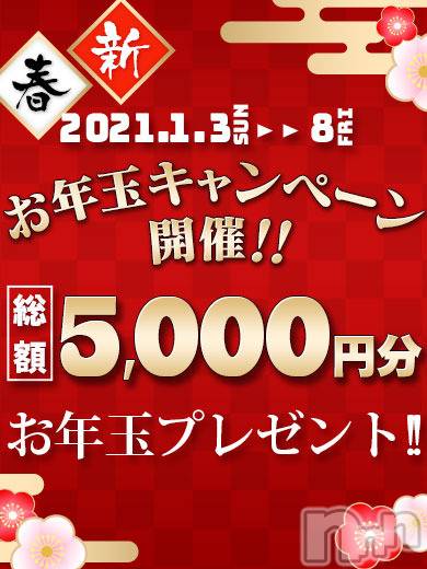 新潟デリヘル(ビアンカニイガタテン)の2021年1月5日お店速報「★新春お年玉キャンペーン開催★」