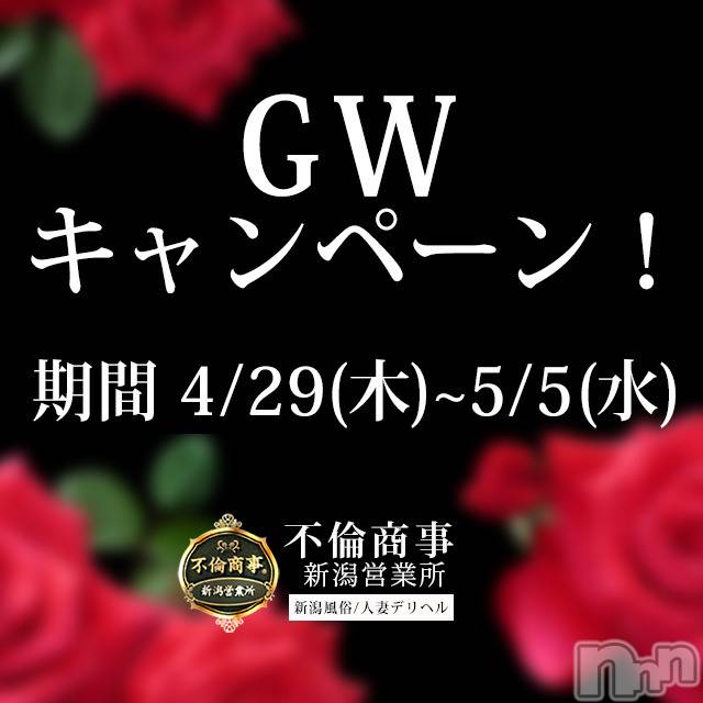 新潟デリヘル(ビアンカニイガタテン)の2021年4月29日お店速報「☆GWキャンペーン開催！☆」