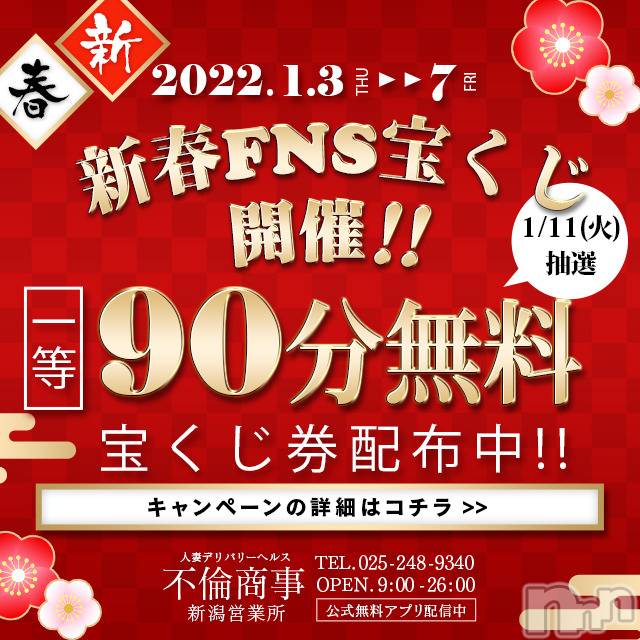 新潟デリヘル(ビアンカニイガタテン)の2022年1月3日お店速報「★新春お年玉キャンペーン開催★」