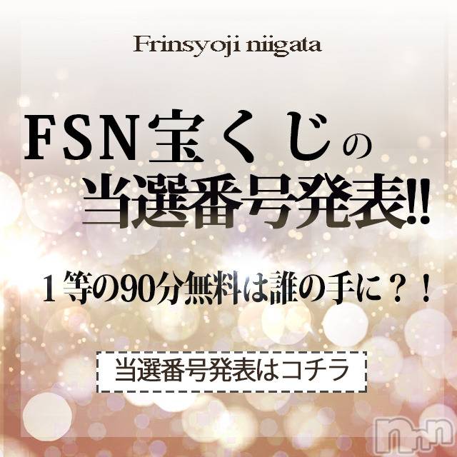 新潟デリヘル(ビアンカニイガタテン)の2022年1月12日お店速報「◆FSN宝くじキャンペーン当選番号◆」