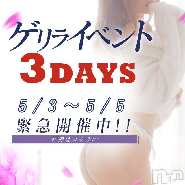 新潟デリヘル(ビアンカニイガタテン)の2022年5月4日お店速報「＊＊ゲリライベント3DAYS！＊＊」