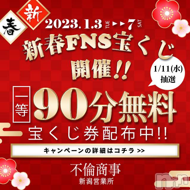 新潟デリヘル(ビアンカニイガタテン)の2023年1月6日お店速報「★新春お年玉キャンペーン開催★」