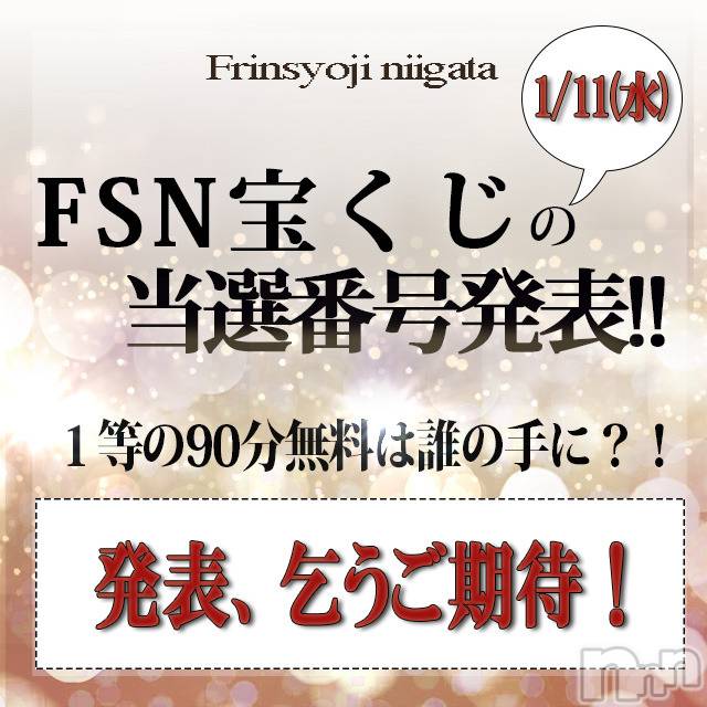 新潟デリヘル(ビアンカニイガタテン)の2023年1月9日お店速報「FNS宝くじ★当選発表は…1/11(水)！」