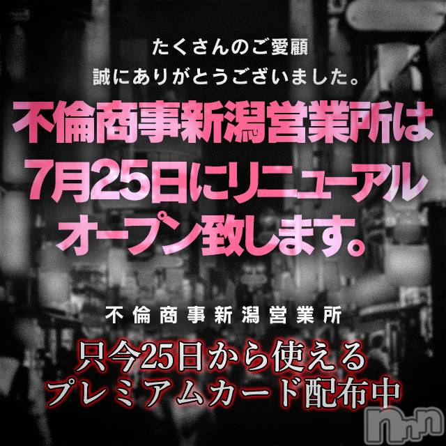 新潟デリヘル(ビアンカニイガタテン)の2023年7月21日お店速報「☆不倫商事が生まれ変わります！☆」