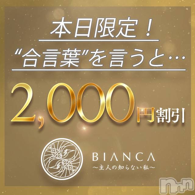新潟デリヘル(ビアンカニイガタテン)の2023年8月28日お店速報「本日限定‼️2,000円OFFの大チャンス🥰✨✨」
