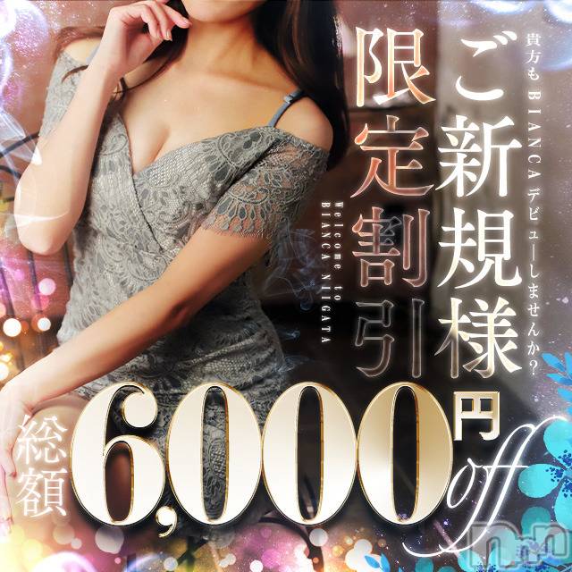 新潟デリヘル(ビアンカニイガタテン)の2024年7月14日お店速報「☆当店初めてご利用の皆様☆」