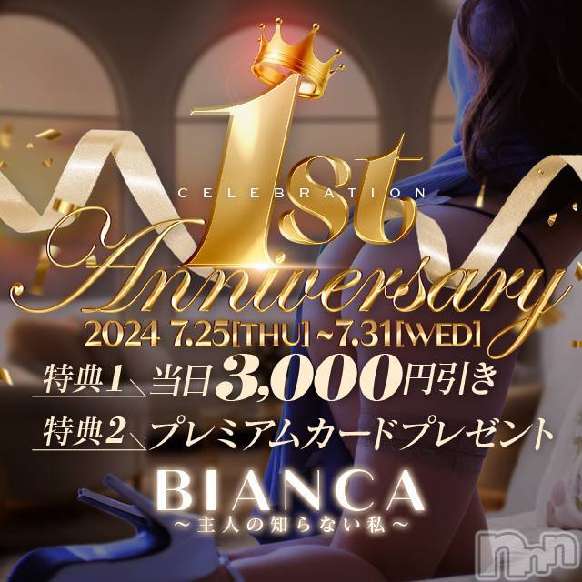 新潟デリヘル(ビアンカニイガタテン)の2024年7月30日お店速報「☆BIANCA　1周年キャンペーン開催！☆」