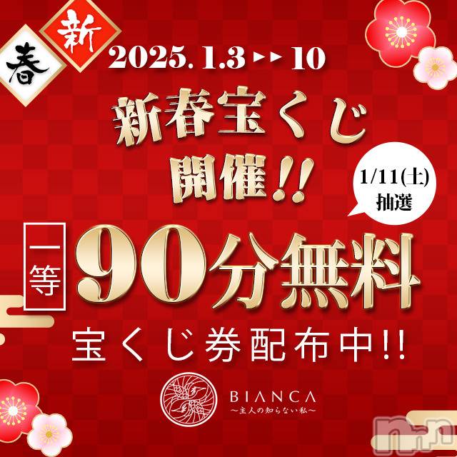 新潟デリヘル(ビアンカニイガタテン)の2025年1月8日お店速報「★宝くじプレゼントで1等をゲット！★」