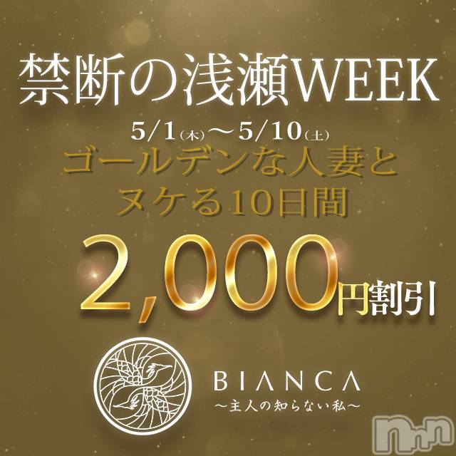 新潟デリヘル(ビアンカニイガタテン)の2025年5月1日お店速報「★禁断の逢瀬WEEK★」