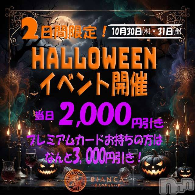 新潟デリヘル(ビアンカニイガタテン)の2025年10月29日お店速報「ハロウィンイベント前夜祭開催」