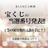 新潟デリヘル BIANCA～主人の知らない私～新潟店(ビアンカニイガタテン)の2月14日お店速報「◆宝くじキャンペーン当選番号◆」