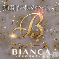 新潟デリヘル BIANCA～主人の知らない私～新潟店(ビアンカニイガタテン)の4月9日お店速報「新しい割引サービス【Bナンバーズ】」