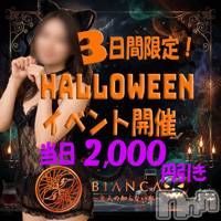 新潟デリヘル BIANCA～主人の知らない私～新潟店(ビアンカニイガタテン)の10月28日お店速報「★ハロウィンイベント開★」