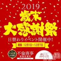 新潟デリヘル BIANCA～主人の知らない私～新潟店(ビアンカニイガタテン)の12月6日お店速報「◇◆歳末大感謝祭◆◇」