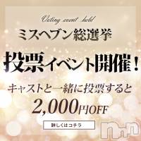 新潟デリヘル BIANCA～主人の知らない私～新潟店(ビアンカニイガタテン)の11月9日お店速報「☆ミスヘブン限定イベント☆」