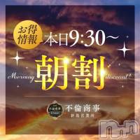 新潟デリヘル BIANCA～主人の知らない私～新潟店(ビアンカニイガタテン)の8月2日お店速報「★本日9時半から朝割開始★」