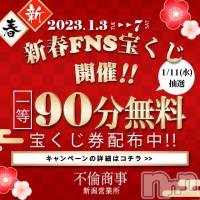 新潟デリヘル BIANCA～主人の知らない私～新潟店(ビアンカニイガタテン)の1月4日お店速報「★新春お年玉キャンペーン開催★」