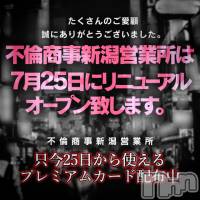 新潟デリヘル BIANCA～主人の知らない私～新潟店(ビアンカニイガタテン)の7月24日お店速報「☆不倫商事が生まれ変わります！☆」