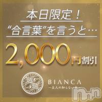 新潟デリヘル BIANCA～主人の知らない私～新潟店(ビアンカニイガタテン)の8月28日お店速報「本日限定‼️2,000円OFFの大チャンス🥰✨✨」