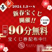 新潟デリヘル BIANCA～主人の知らない私～新潟店(ビアンカニイガタテン)の1月8日お店速報「★宝くじプレゼントで1等をゲット！★」