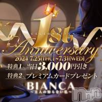 新潟デリヘル BIANCA～主人の知らない私～新潟店(ビアンカニイガタテン)の7月25日お店速報「☆BIANCA　1周年キャンペーン開催！☆」