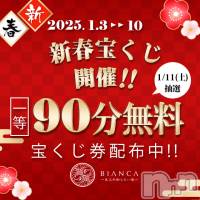 新潟デリヘル BIANCA～主人の知らない私～新潟店(ビアンカニイガタテン)の1月8日お店速報「★宝くじプレゼントで1等をゲット！★」