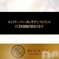 新潟デリヘル BIANCA～主人の知らない私～新潟店(ビアンカニイガタテン)の2月4日お店速報「サーバーメンテナンスによる営業時間変更のお知らせ」
