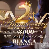 新潟デリヘル BIANCA～主人の知らない私～新潟店(ビアンカニイガタテン)の7月22日お店速報「☆BIANCA　2周年キャンペーン開催！☆」