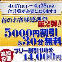 長岡デリヘル(ビアンカナガオカテン)の2017年4月26日お店速報「☆new合言葉で！！春のお客様大感謝祭第2弾♪」