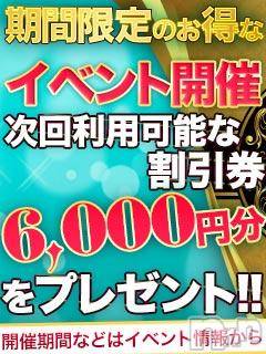長岡デリヘル(ビアンカナガオカテン)の2017年11月8日お店速報「☆期間限定！お得な6000円分割引券配布中♪」