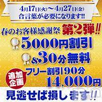 長岡デリヘル(ビアンカナガオカテン)の2018年4月26日お店速報「☆後2日間のみ！超お得な春のお客様大感謝祭第2弾♪」