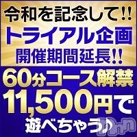 長岡デリヘル(ビアンカナガオカテン)の2019年5月12日お店速報「☆トライアル企画☆60分コースイベント☆開催期間延長中♪」
