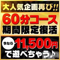 長岡デリヘル(ビアンカナガオカテン)の2019年11月17日お店速報「☆60分コースイベント期間限定復活中♪」