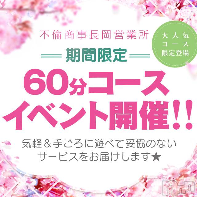 長岡デリヘル(ビアンカナガオカテン)の2021年6月26日お店速報「※お客様へお願い※☆大事なお知らせ＆60分コースイベント好評開催中♪」