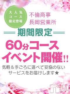 長岡デリヘル(ビアンカナガオカテン)の2021年11月22日お店速報「※お客様へお願い※☆60分コース好評開催中＆新人さん最新入店情報♪」