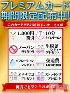 長岡デリヘル(ビアンカナガオカテン)の2022年12月1日お店速報「☆期間限定！Newプレミアムカード配布開始＆新人さん最新入店情報♪」