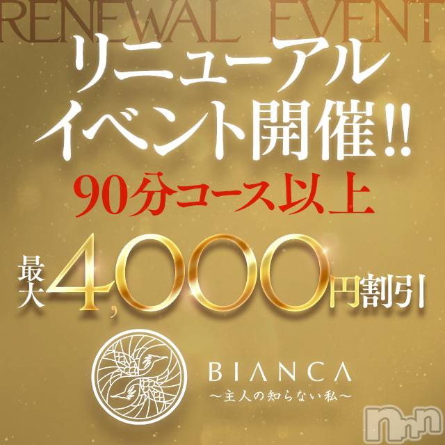 長岡デリヘル(ビアンカナガオカテン)の2023年8月4日お店速報「◎BIANCA長岡店リニューアルイベント大好評開催中◎」
