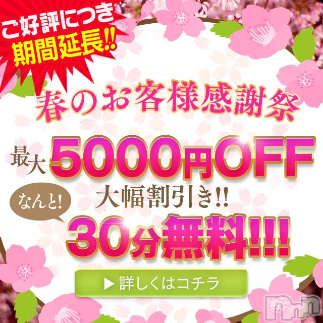 長岡人妻デリヘル(ビアンカナガオカテン)の2024年4月20日お店速報「☆お得な春のお客様大感謝祭24日まで延長中＆新人さん最新入店情報♪」