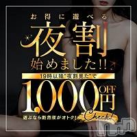 長岡人妻デリヘル(ビアンカナガオカテン)の2024年5月12日お店速報「☆19時以降お得に遊べる夜割始めました＆新人さん最新入店情報♪」