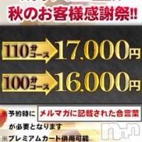 長岡デリヘル BIANCA～主人の知らない私～長岡店(ビアンカナガオカテン)の10月11日お店速報「☆秋の大感謝祭開催中♪」