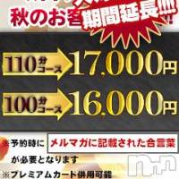 長岡デリヘル BIANCA～主人の知らない私～長岡店(ビアンカナガオカテン)の10月20日お店速報「☆またまた新人さん初出勤＆秋の大感謝祭開催中♪」