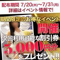 長岡デリヘル BIANCA～主人の知らない私～長岡店(ビアンカナガオカテン)の7月30日お店速報「☆後2日間！！お得に遊べる5000円分割引券配布中♪」