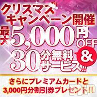 長岡デリヘル BIANCA～主人の知らない私～長岡店(ビアンカナガオカテン)の12月9日お店速報「※お客様へお願い※☆とってもお得なXmasキャンペーンも後5日間のみ♪」
