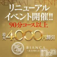 長岡デリヘル BIANCA～主人の知らない私～長岡店(ビアンカナガオカテン)の7月28日お店速報「☆大好評！BIANCA長岡店リニューアルイベント開催中♪」