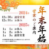 長岡人妻デリヘル BIANCA～主人の知らない私～長岡店(ビアンカナガオカテン)の12月30日お店速報「☆今年最後の営業となります♪」