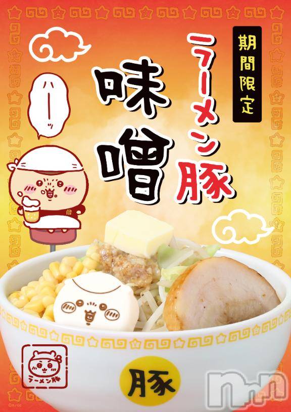 長岡デリヘルBIANCA～主人の知らない私～長岡店(ビアンカナガオカテン) 宮本　らんこ(33)の1月27日写メブログ「＃おれのら活🍜」