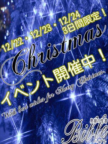 上田発デリヘル(バイブル～オクサマノセイショ～)の2015年12月22日お店速報「BIBLE～Christmasイベント１日目～」